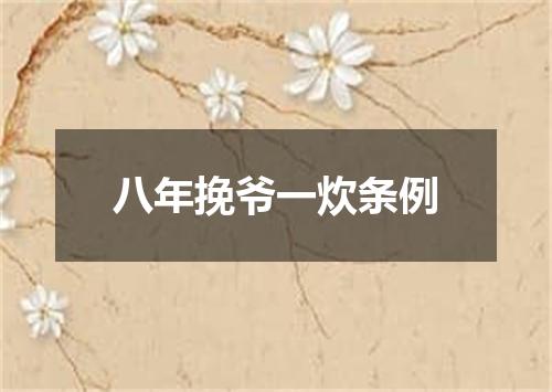 八年挽爷一炊条例