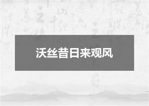沃丝昔日来观风