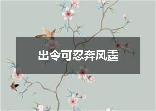 出令可忍奔风霆