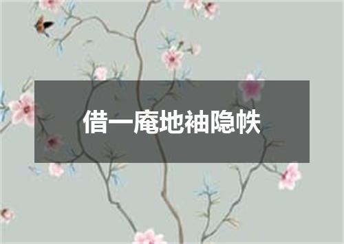 借一庵地袖隐帙