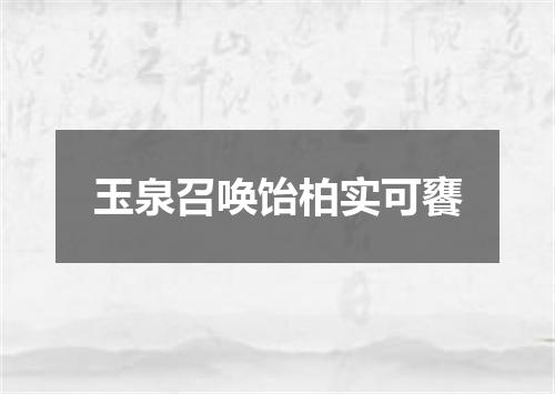 玉泉召唤饴柏实可饔