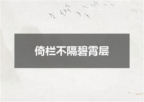 倚栏不隔碧霄层