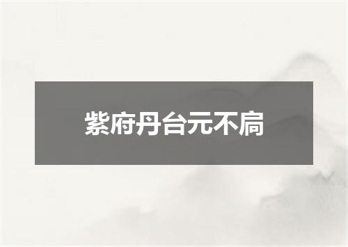紫府丹台元不扃