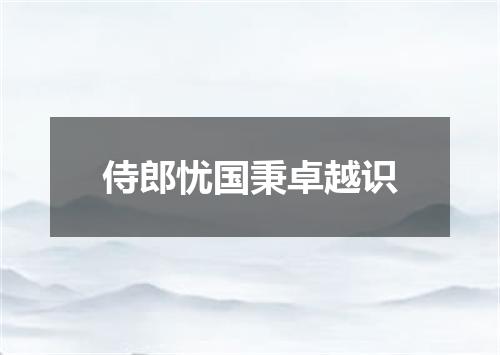侍郎忧国秉卓越识