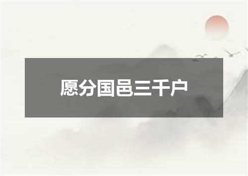 愿分国邑三千户