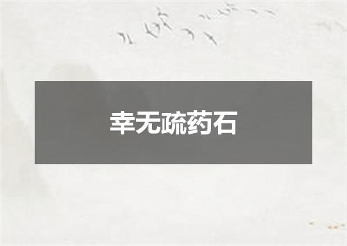 幸无疏药石