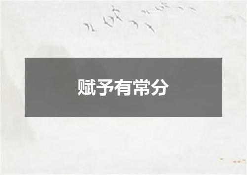 赋予有常分