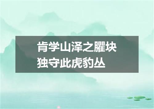 肯学山泽之臞块独守此虎豹丛