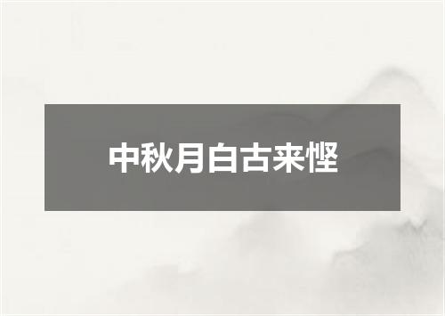 中秋月白古来悭