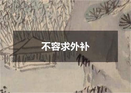 不容求外补