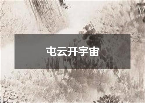 屯云开宇宙