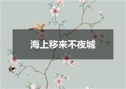 海上移来不夜城