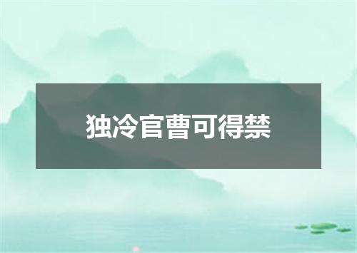 独冷官曹可得禁