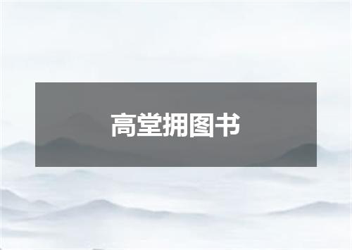 高堂拥图书