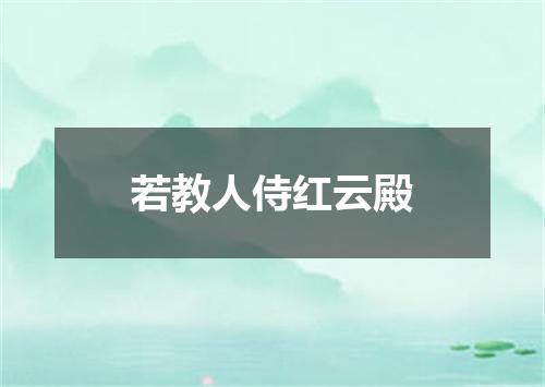 若教人侍红云殿