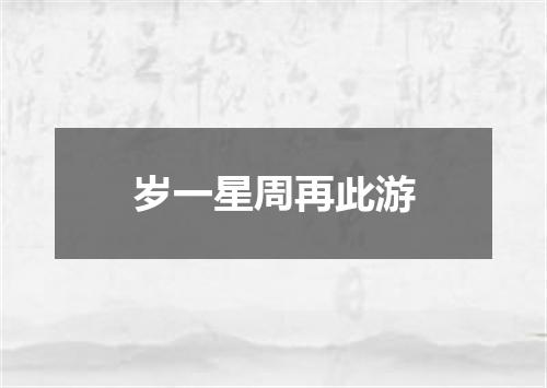 岁一星周再此游
