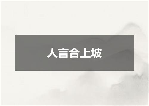 人言合上坡