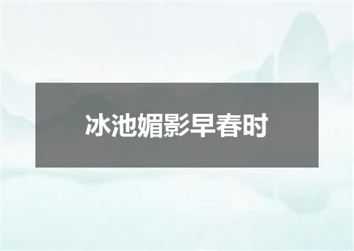 冰池媚影早春时