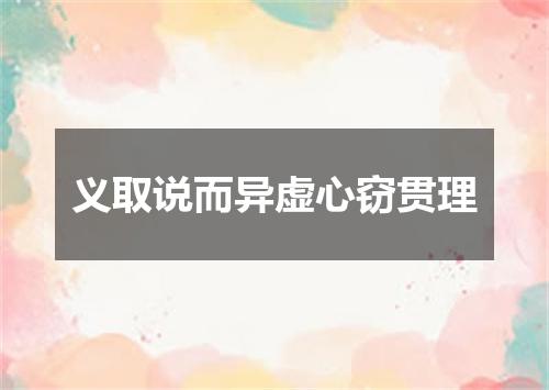 义取说而异虚心窃贯理