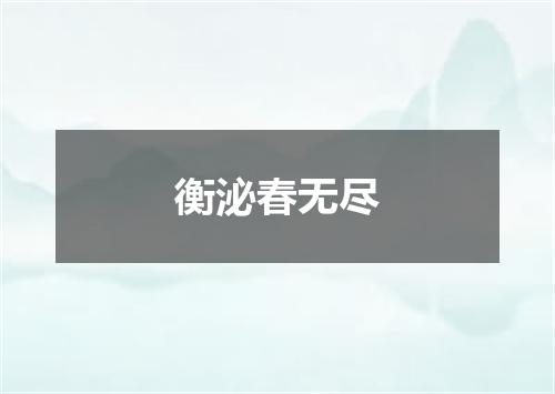 衡泌春无尽