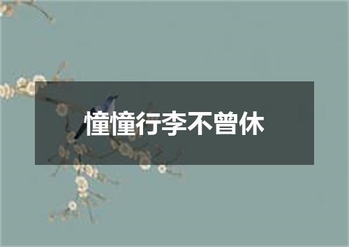 憧憧行李不曾休