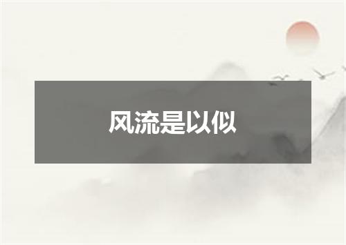 风流是以似