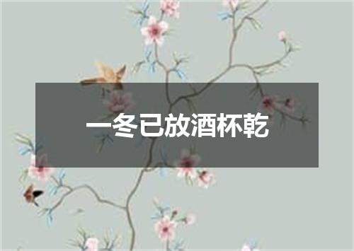 一冬已放酒杯乾