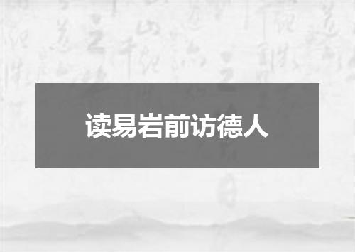 读易岩前访德人