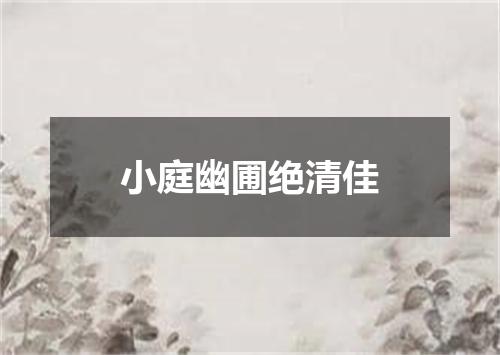 小庭幽圃绝清佳