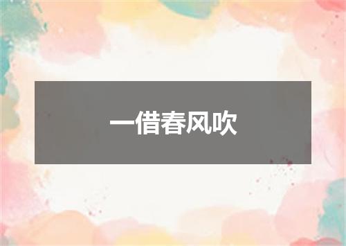 一借春风吹