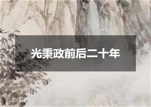 光秉政前后二十年