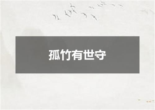 孤竹有世守