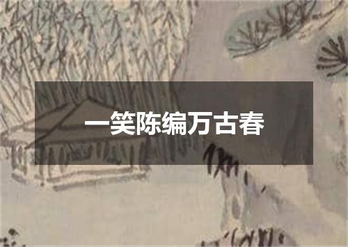 一笑陈编万古春