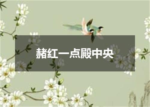 赭红一点殿中央