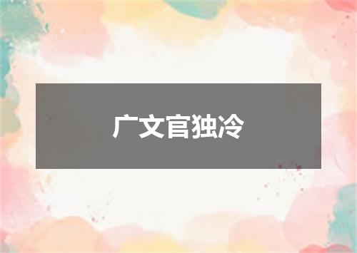广文官独冷
