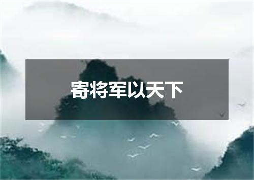寄将军以天下