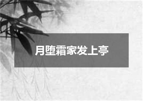 月堕霜家发上亭
