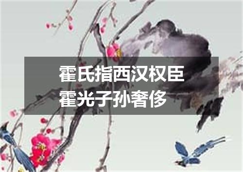 霍氏指西汉权臣霍光子孙奢侈