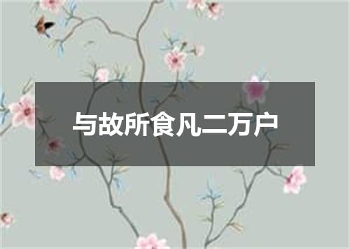 与故所食凡二万户