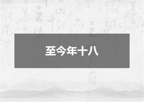 至今年十八