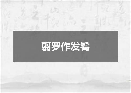 翦罗作发鬌