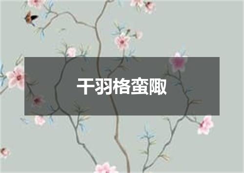 干羽格蛮陬