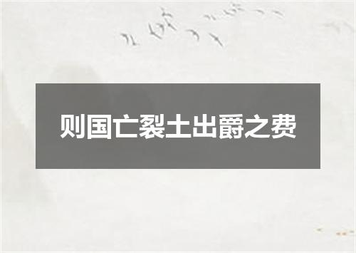 则国亡裂土出爵之费