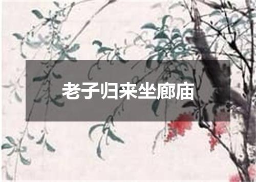 老子归来坐廊庙