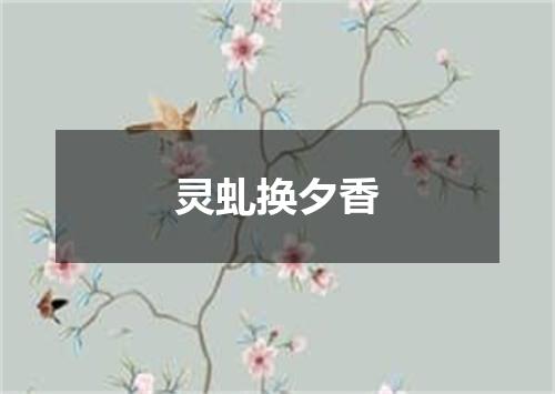灵虬换夕香