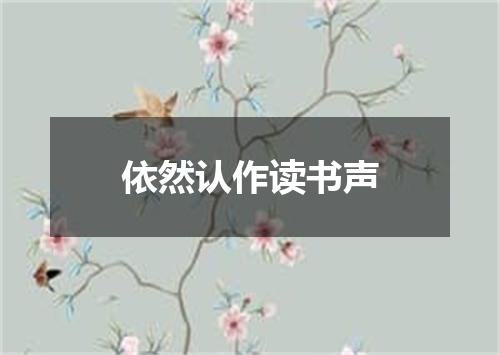 依然认作读书声