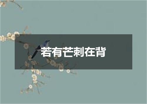 若有芒刺在背