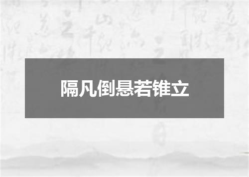 隔凡倒悬若锥立