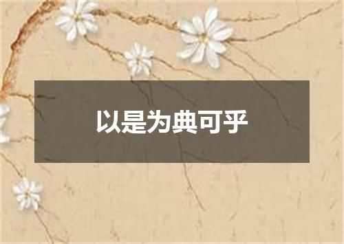 以是为典可乎