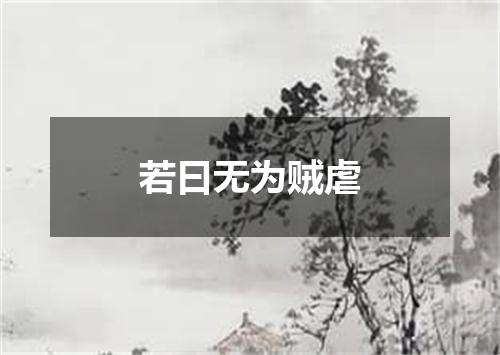 若曰无为贼虐